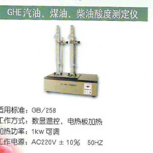 GHE汽油、煤油、柴油酸度測定儀