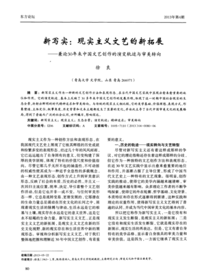 新寫實(shí) 現(xiàn)實(shí)主義文藝的新拓展——兼論30年來中國(guó)文藝創(chuàng)作的演變軌跡與審美轉(zhuǎn)向